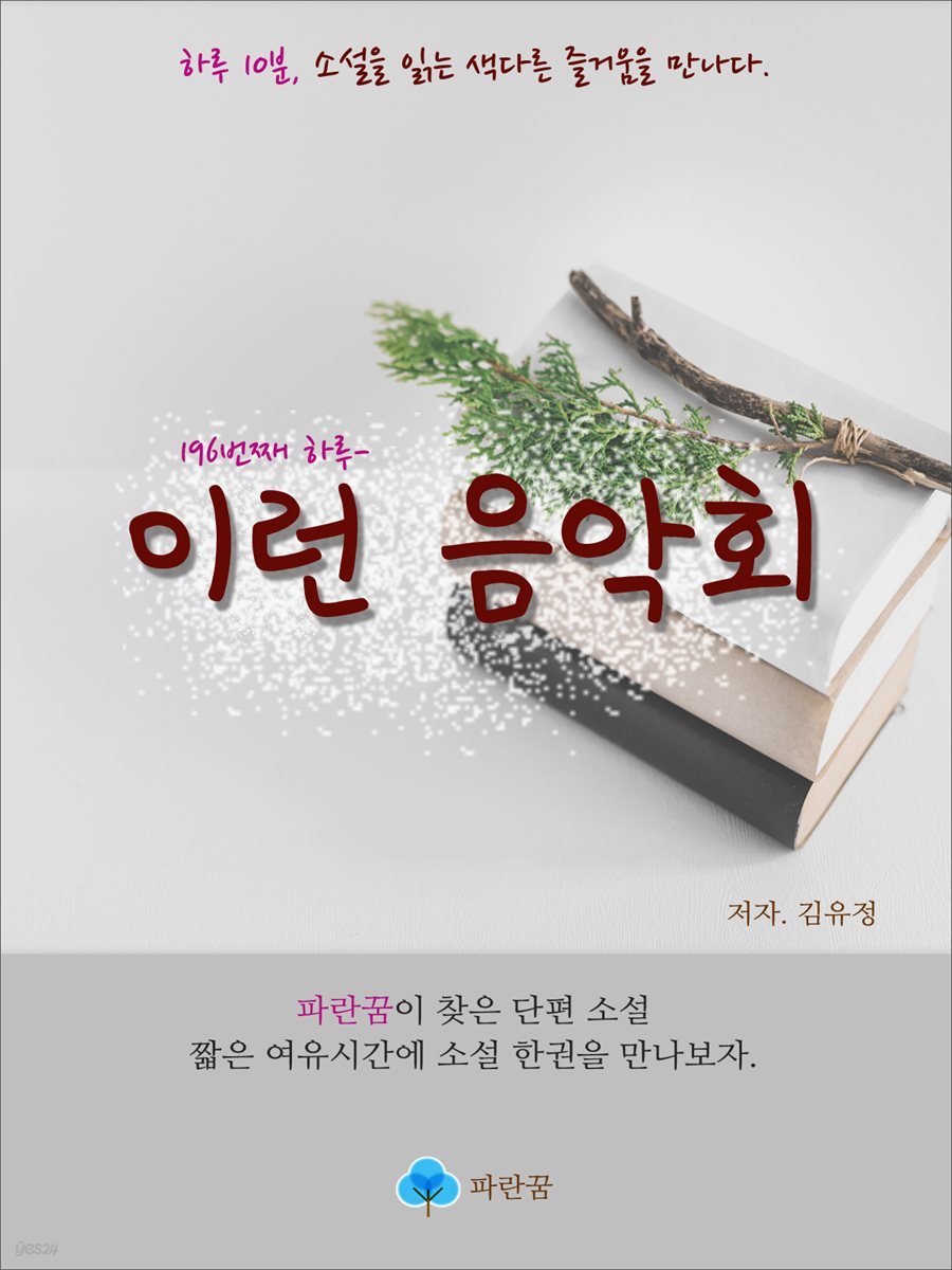 이런 음악회 - 하루 10분 소설 시리즈