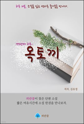 옥토끼 - 하루 10분 소설 시리즈