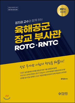 2021 육해공군 장교 부사관 ROTC RNTC 