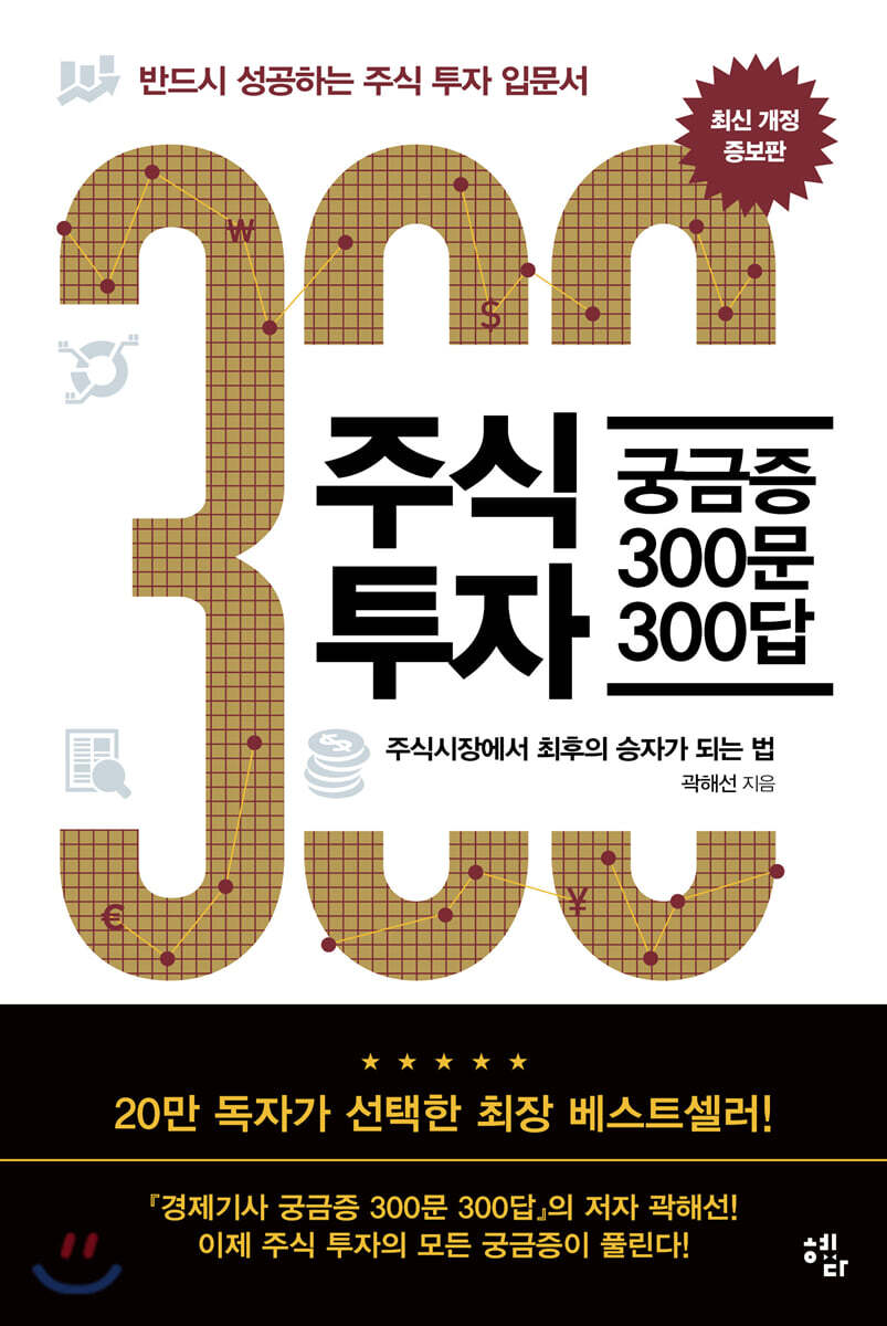 주식투자 궁금증 300문 300답