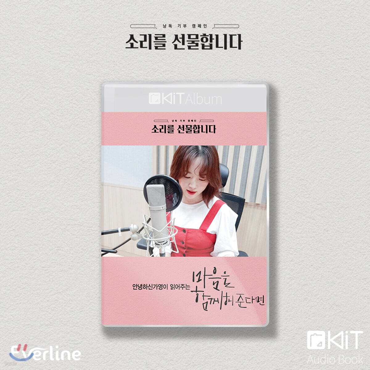 안녕하신가영 낭독 [마음을 함께해준다면] KiT Album