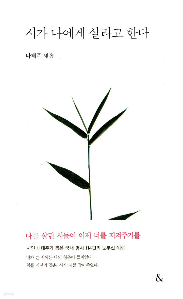 시가 나에게 살라고 한다