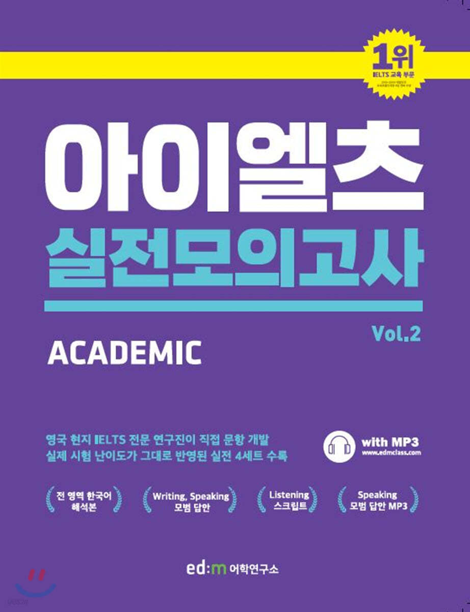 ed:m 아이엘츠 실전 모의고사 vol.2