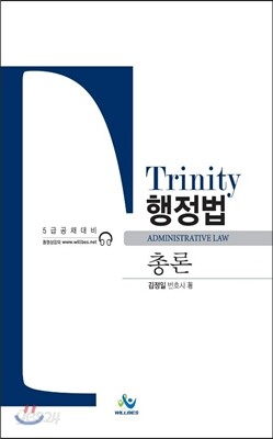 Trinity 트리니티 행정법총론