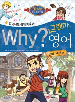 할머니도 쉽게 배우는 why? 그랜마 영어 단어·숙어편