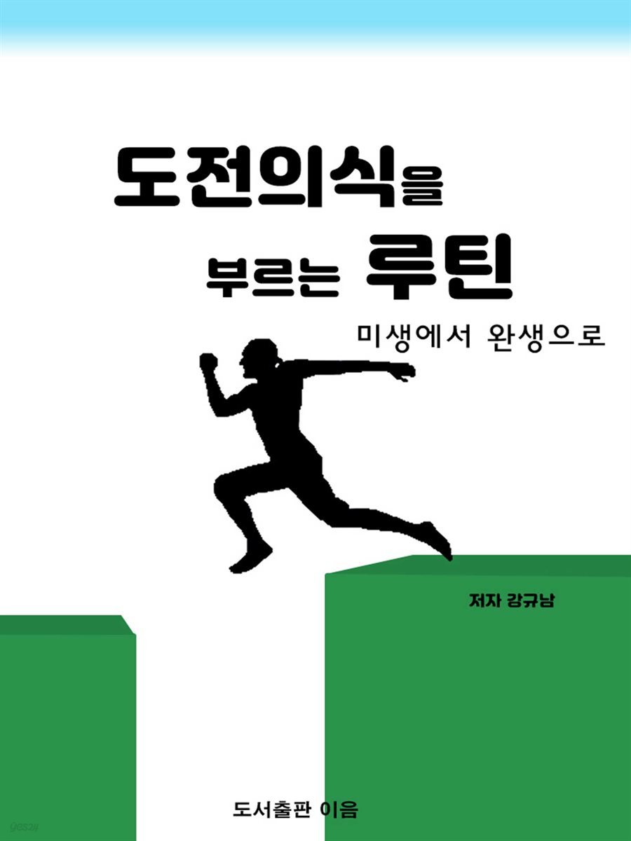 도전의식을 부르는 루틴