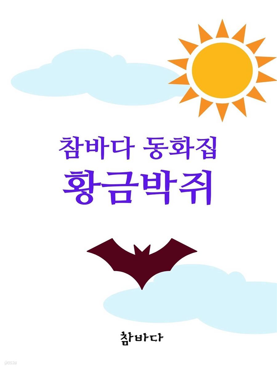 참바다 동화집 황금박쥐