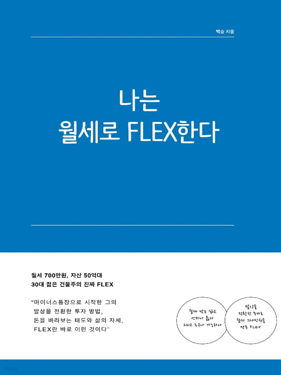 나는 월세로 FLEX한다