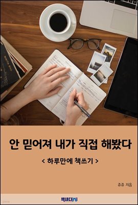 안 믿어져 내가 직접 해봤다 - 하루만에 책쓰기 -