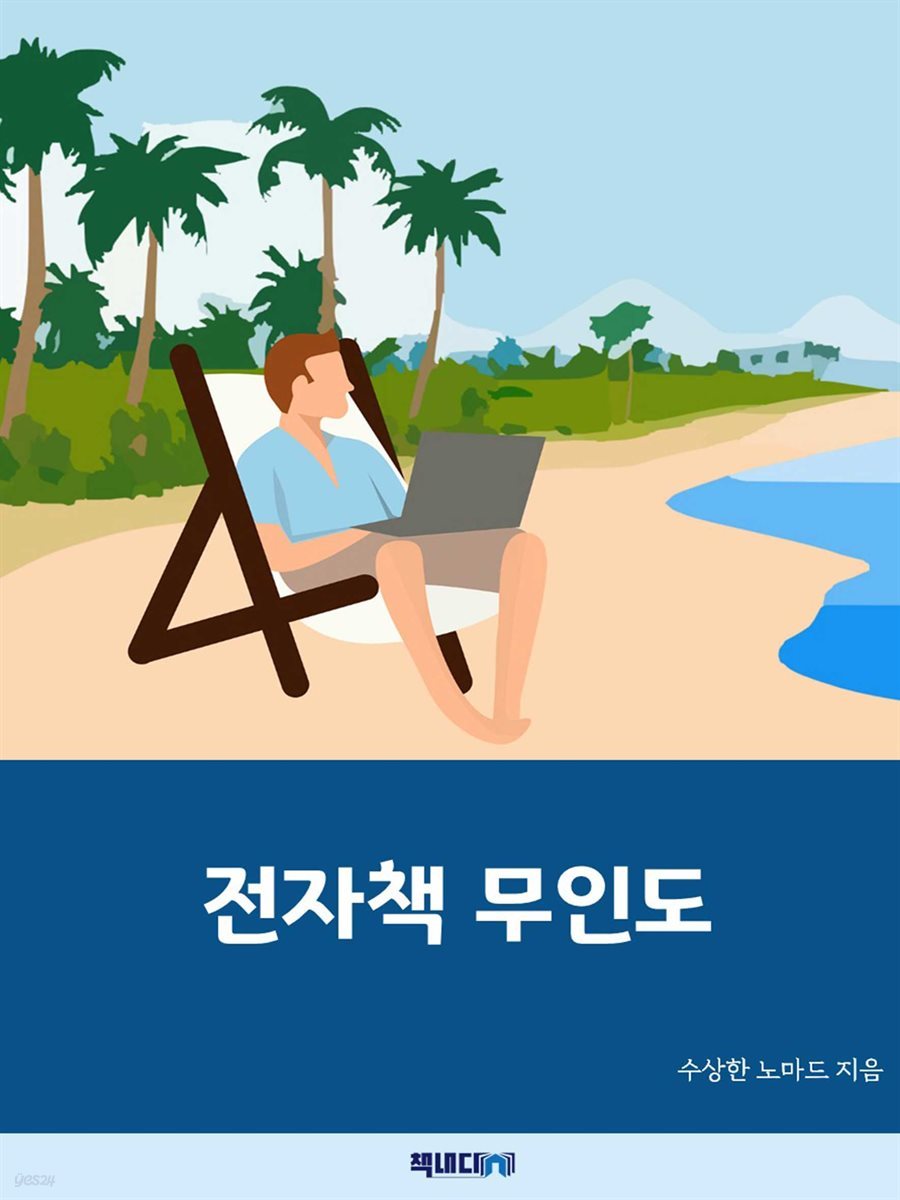 전자책 무인도