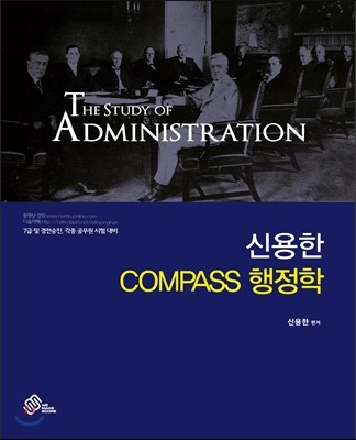 신용한 COMPASS 행정학 7급 기본서