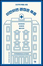 이만하면 괜찮은 죽음