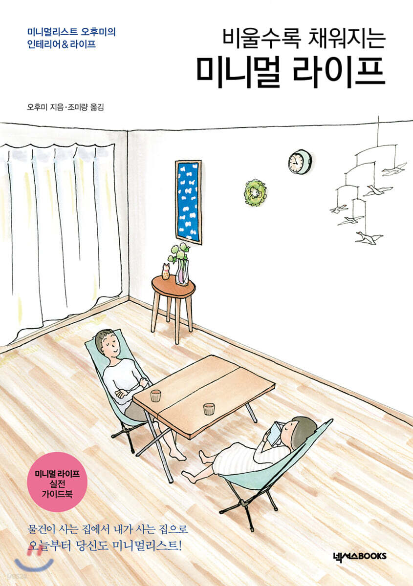 비울수록 채워지는 미니멀 라이프
