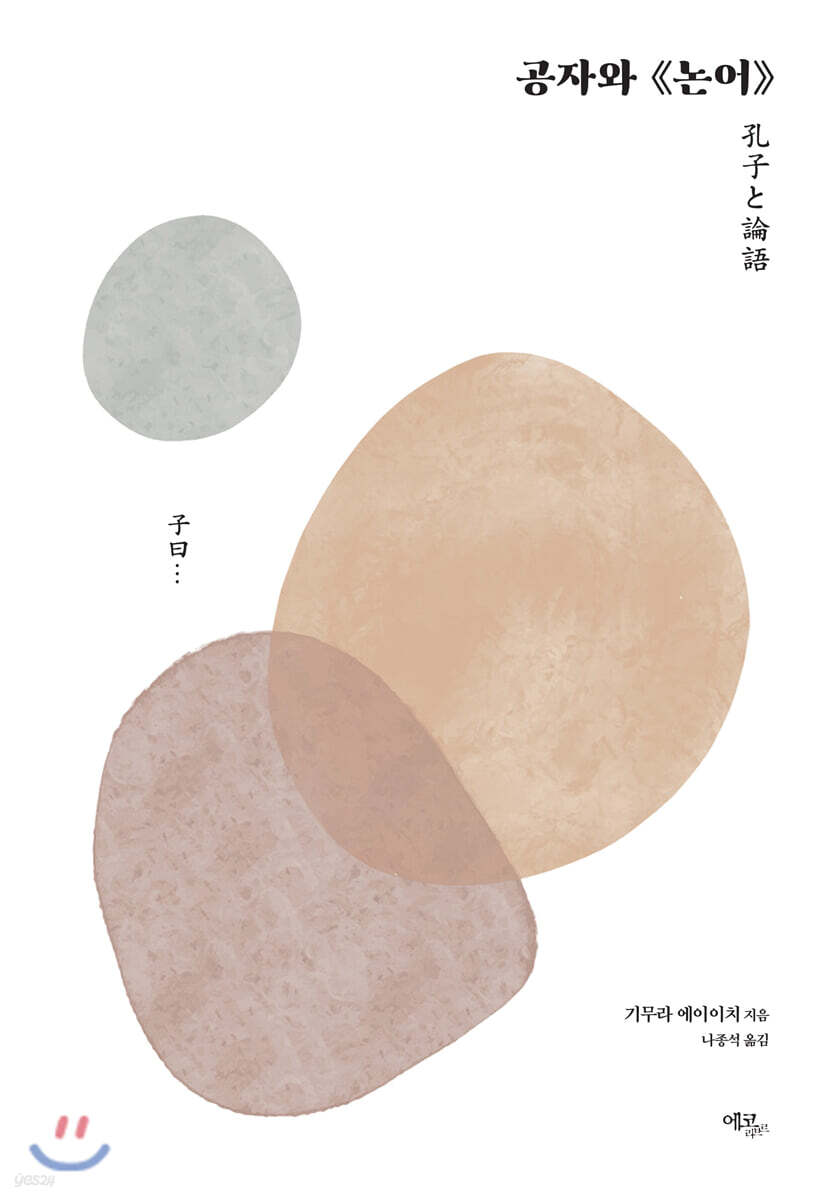 공자와 《논어》