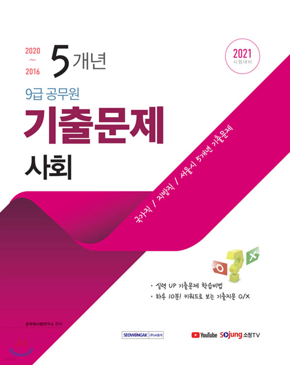 2021 시험대비 9급 공무원 5개년 기출문제 사회