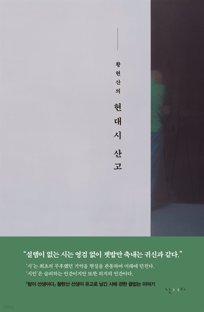 황현산의 현대시 산고