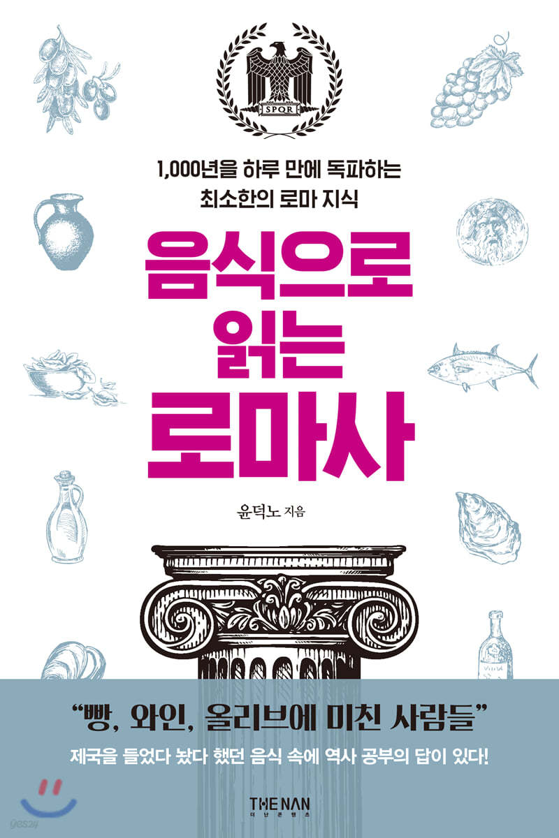 음식으로 읽는 로마사