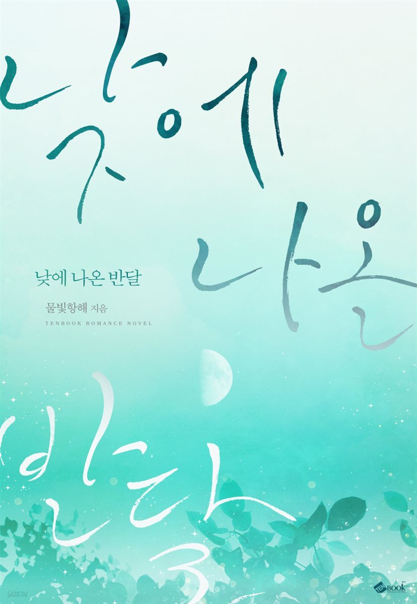낮에 나온 반달
