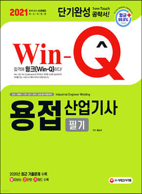 2021 Win-Q 용접산업기사 필기 단기완성