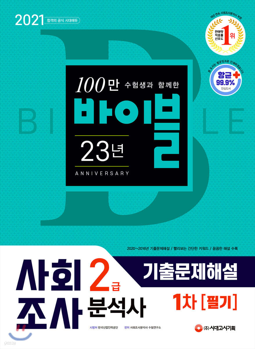 2021 사회조사분석사 2급 1차 필기 기출문제해설