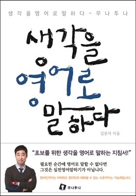 생각을 영어로 말하다