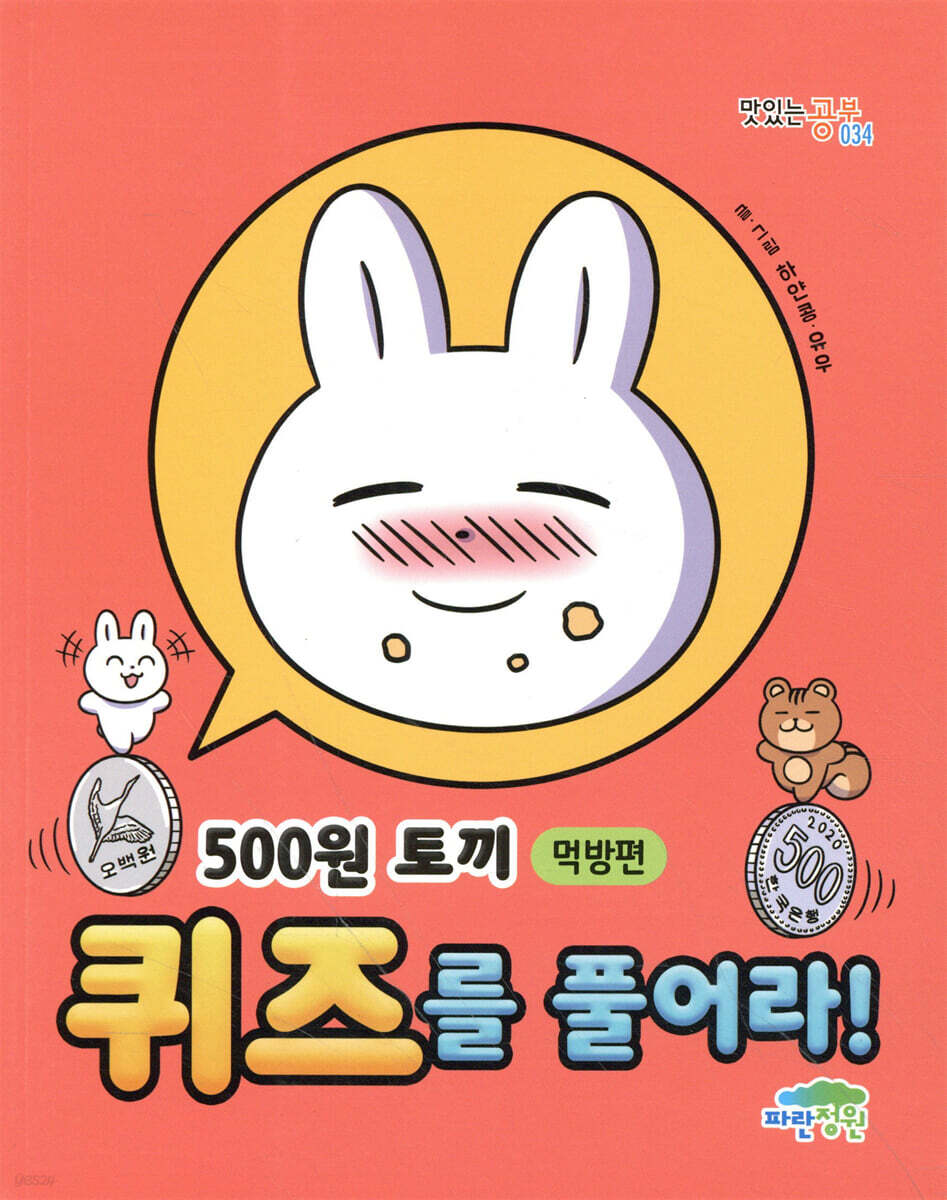 500원 토끼 퀴즈를 풀어라! : 먹방편