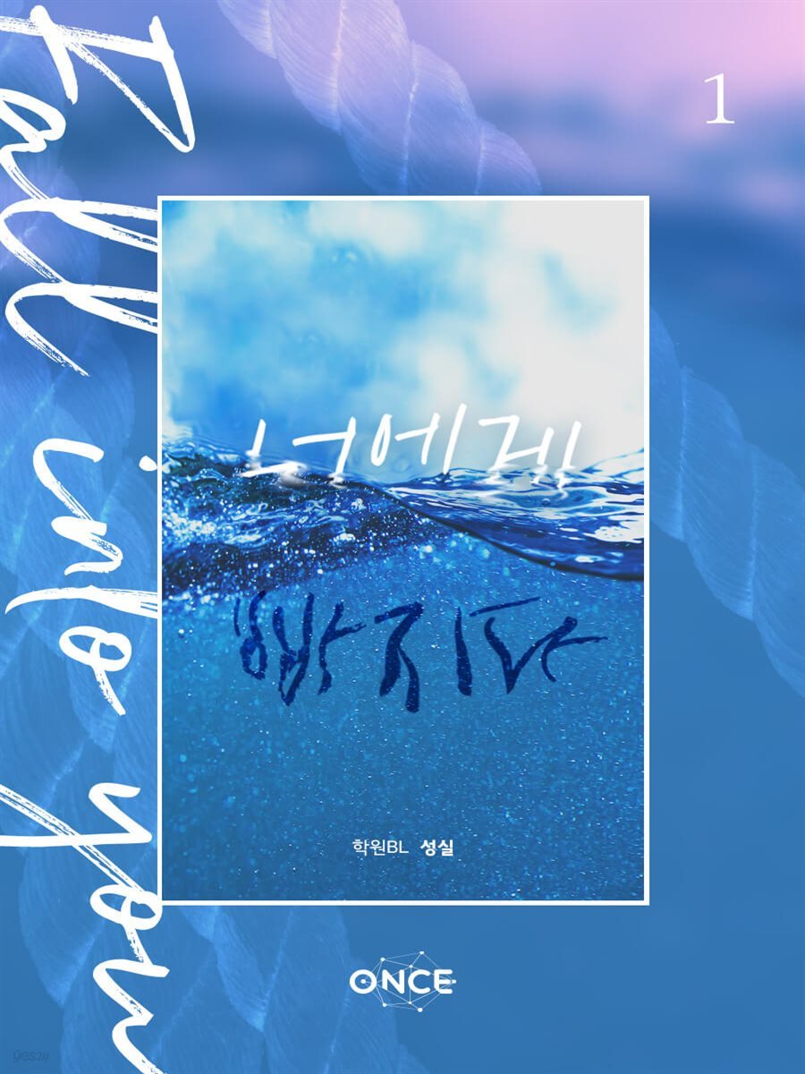 [BL] 너에게 빠지다 (fall into you)