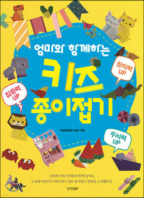 엄마와 함께하는 키즈 종이접기