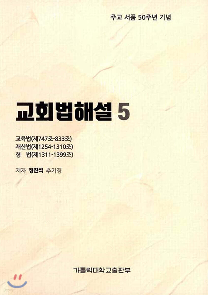 교회법해설 5