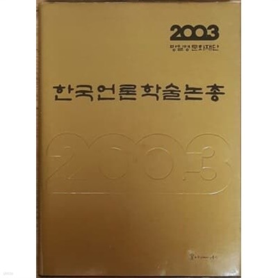 2003 한국언론 학술논총