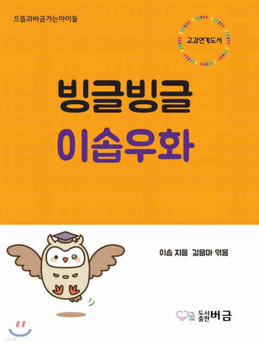 빙글빙글 이솝우화