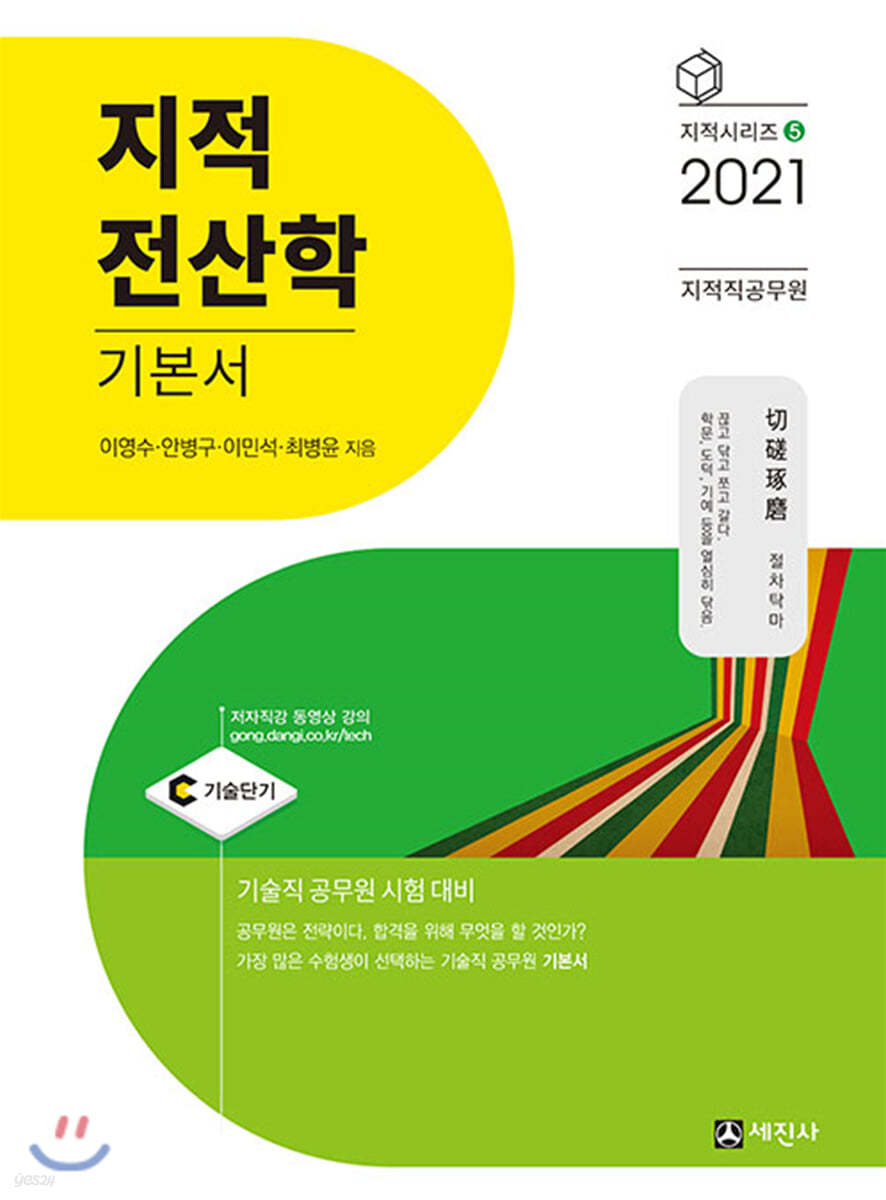 2021 지적직공무원 지적전산학 기본서