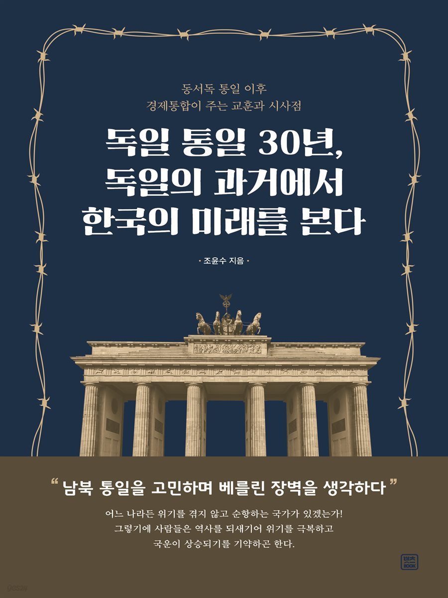 독일 통일 30년, 독일의 과거에서 한국의 미래를 본다