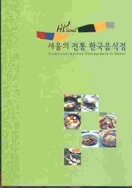 하이 서울 )서울의 전통 한국음식점 