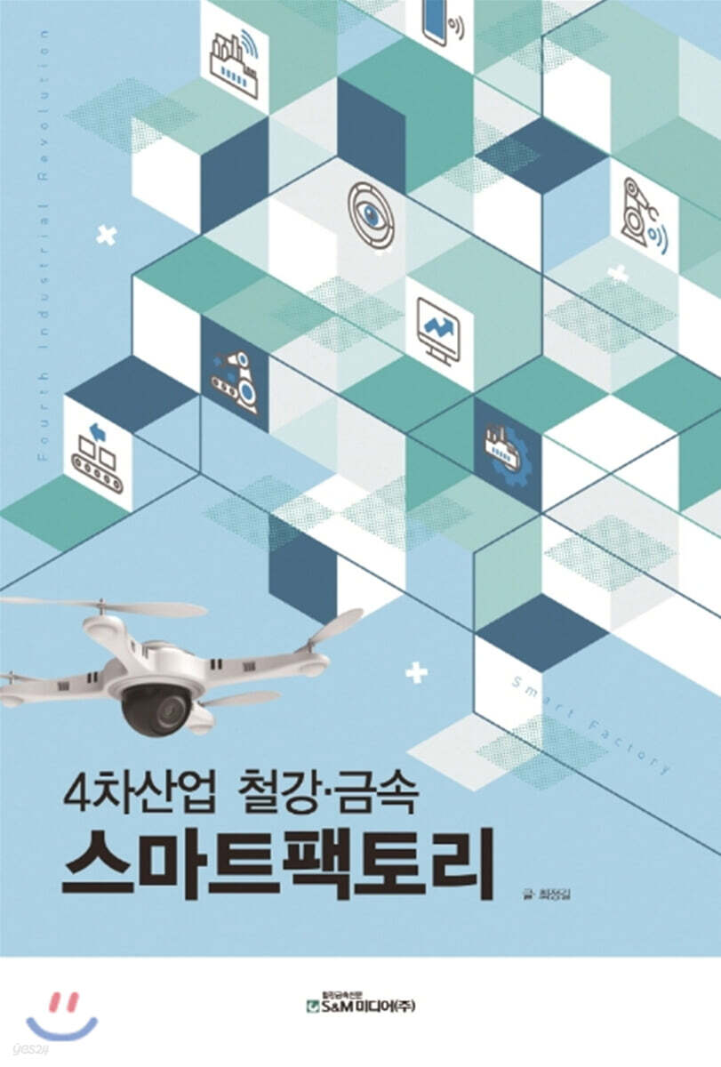  4차산업 철강·금속 스마트팩토리 - YES24  4차산업 철강·금속 스마트팩토리 - YES24