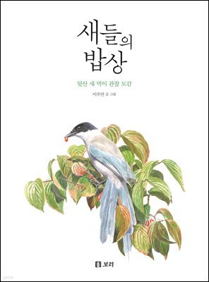 새들의 밥상