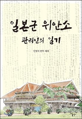 일본군 위안소 관리인의 일기