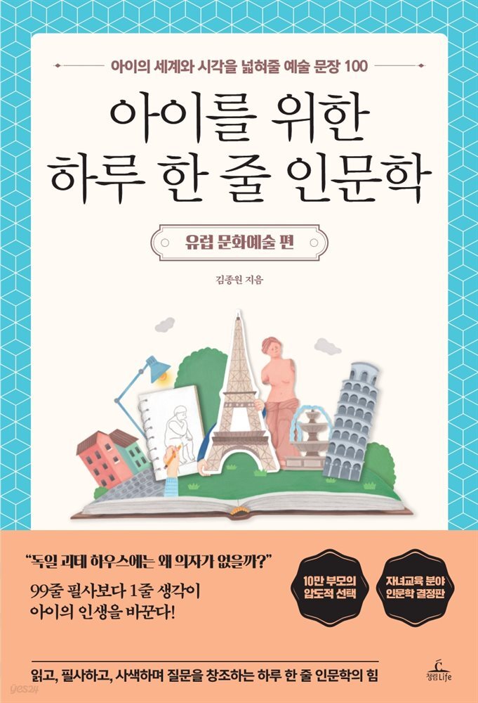 아이를 위한 하루 한 줄 인문학 유럽 문화예술 편