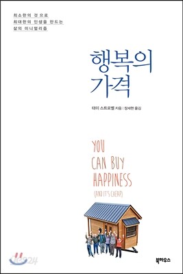 행복의 가격