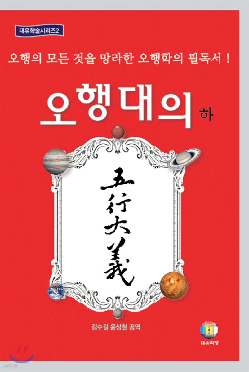 오행대의 (하)