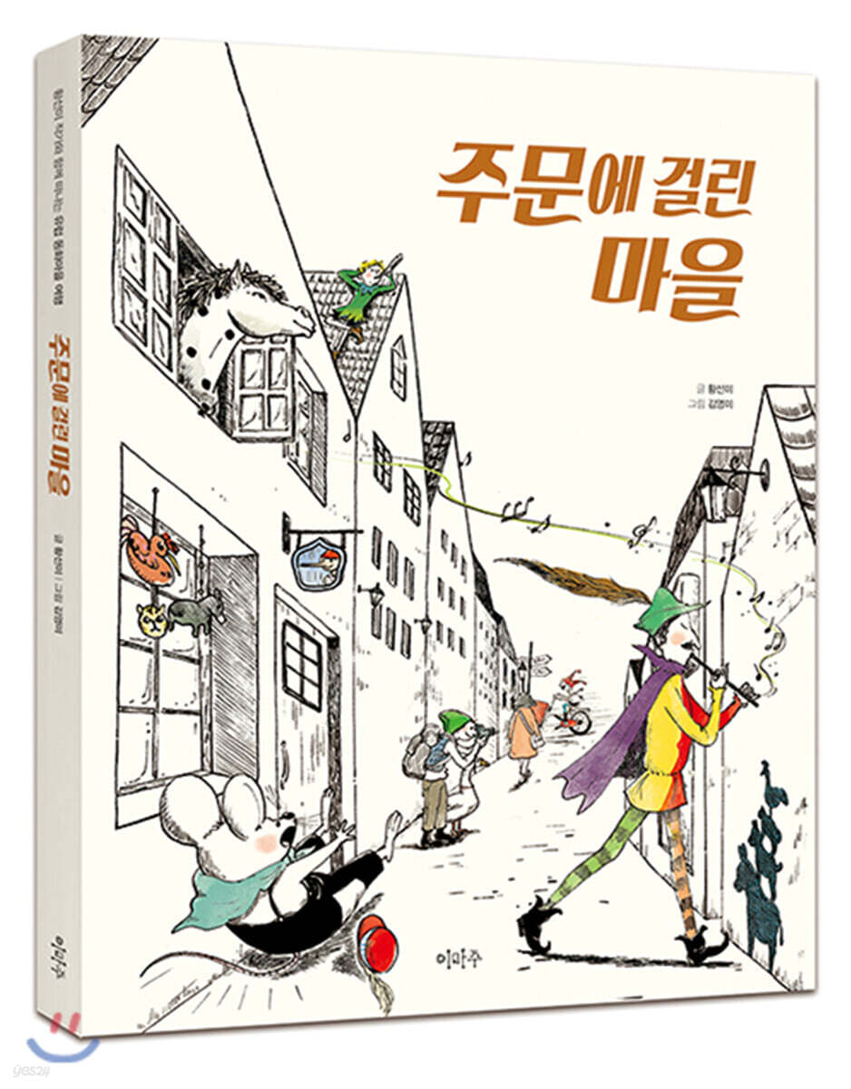 주문에 걸린 마을