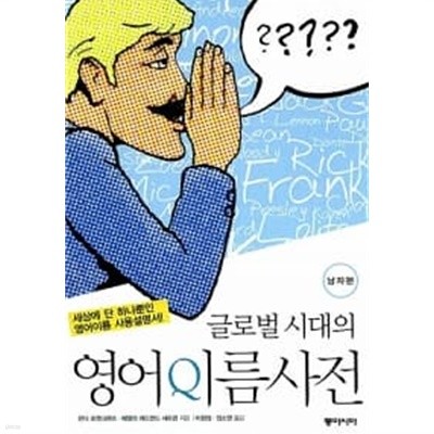 글로벌 시대의 영어이름사전