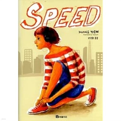 SPEED (양장)