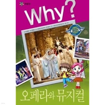 Why? 오페라와 뮤지컬