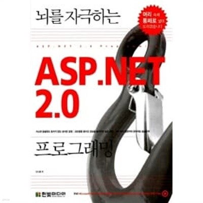 뇌를 자극하는 ASP.NET 2.0 프로그래밍