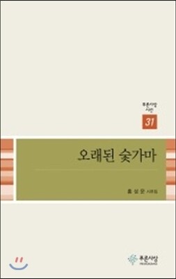 푸른사상  오래된 숯가마