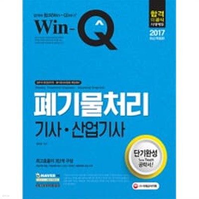 2017 Win-Q(윙크) 폐기물처리기사 산업기사 단기완성