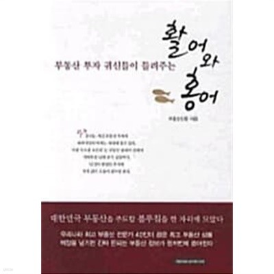 부동산 투자 귀신들이 들려주는 활어와 홍어