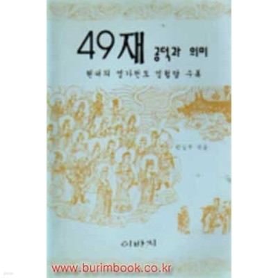 49재 공덕과 의미 현대의 영가천도 영험담 수록