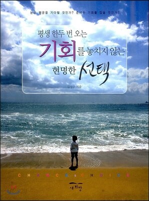 평생 한두 번 오는 기회를 놓치지 않는 현명한 선택